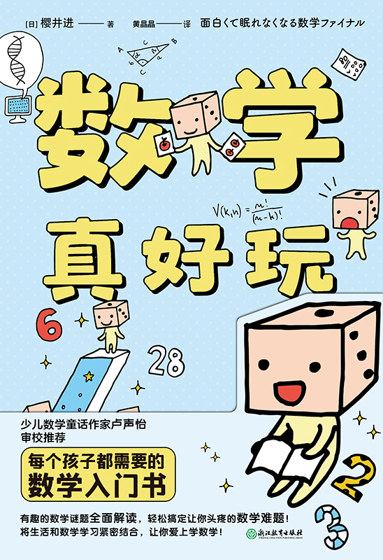 数学真好玩（新版）