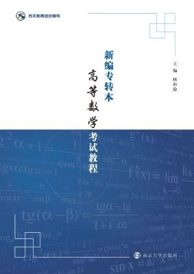 新编专转本高等数学考