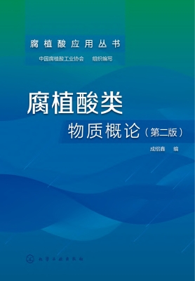腐植酸类物质概论