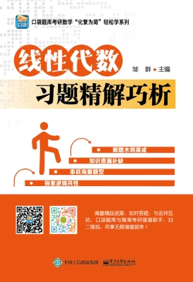 线性代数习题精解巧析