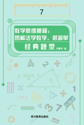 数学思维秘籍：图解法学