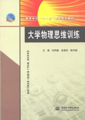 大学物理思维训练