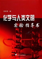 化学与人类文明实验指