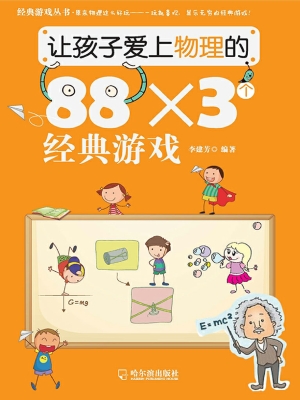 让孩子爱上物理的88×