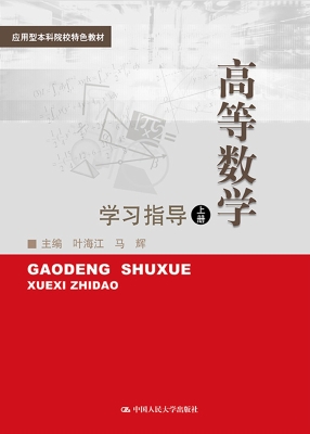 高等数学（上册）学习指导