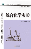 综合化学实验