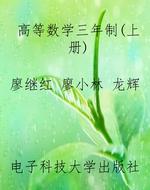 高等数学三年制（上册）