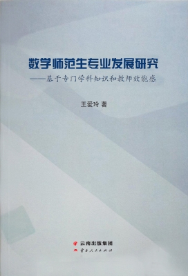 数学师范生专业发展研