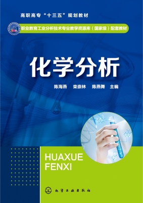 化学分析