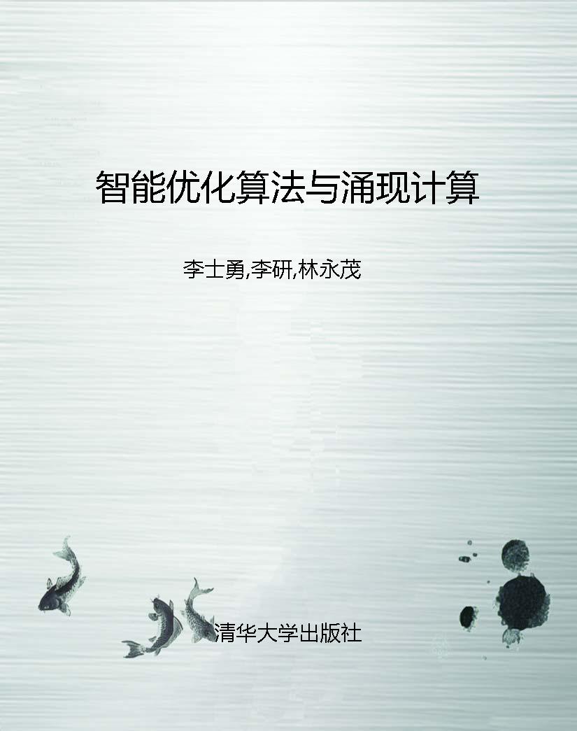 智能优化算法与涌现计