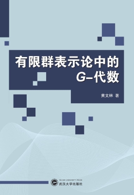 有限群表示论中的G-代