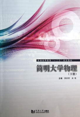 简明大学物理（下册）