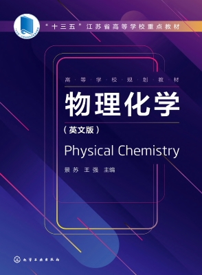物理化学（英文版）
