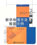 数学物理方法解题示例