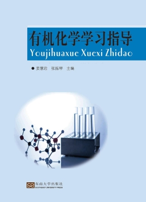 有机化学学习指导