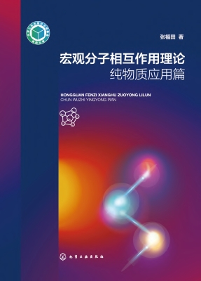 宏观分子相互作用理论