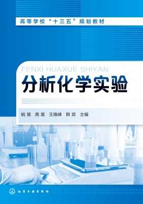 分析化学实验