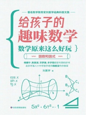 给孩子的趣味数学——