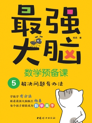 最强大脑数学预备课 5
