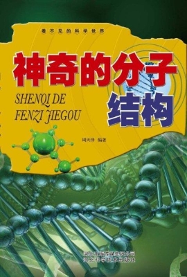 神奇的分子结构