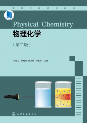 物理化学
