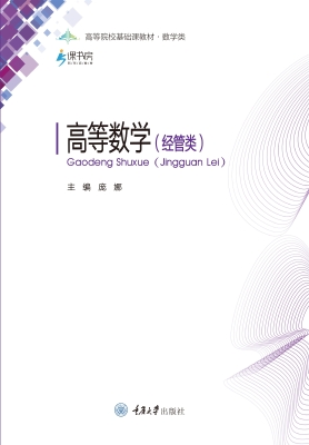 高等数学（经管类）