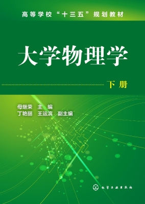 大学物理学（下册）