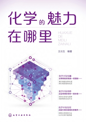 化学的魅力在哪里