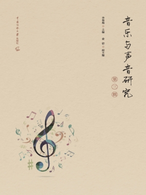 音乐与声音研究（第三辑