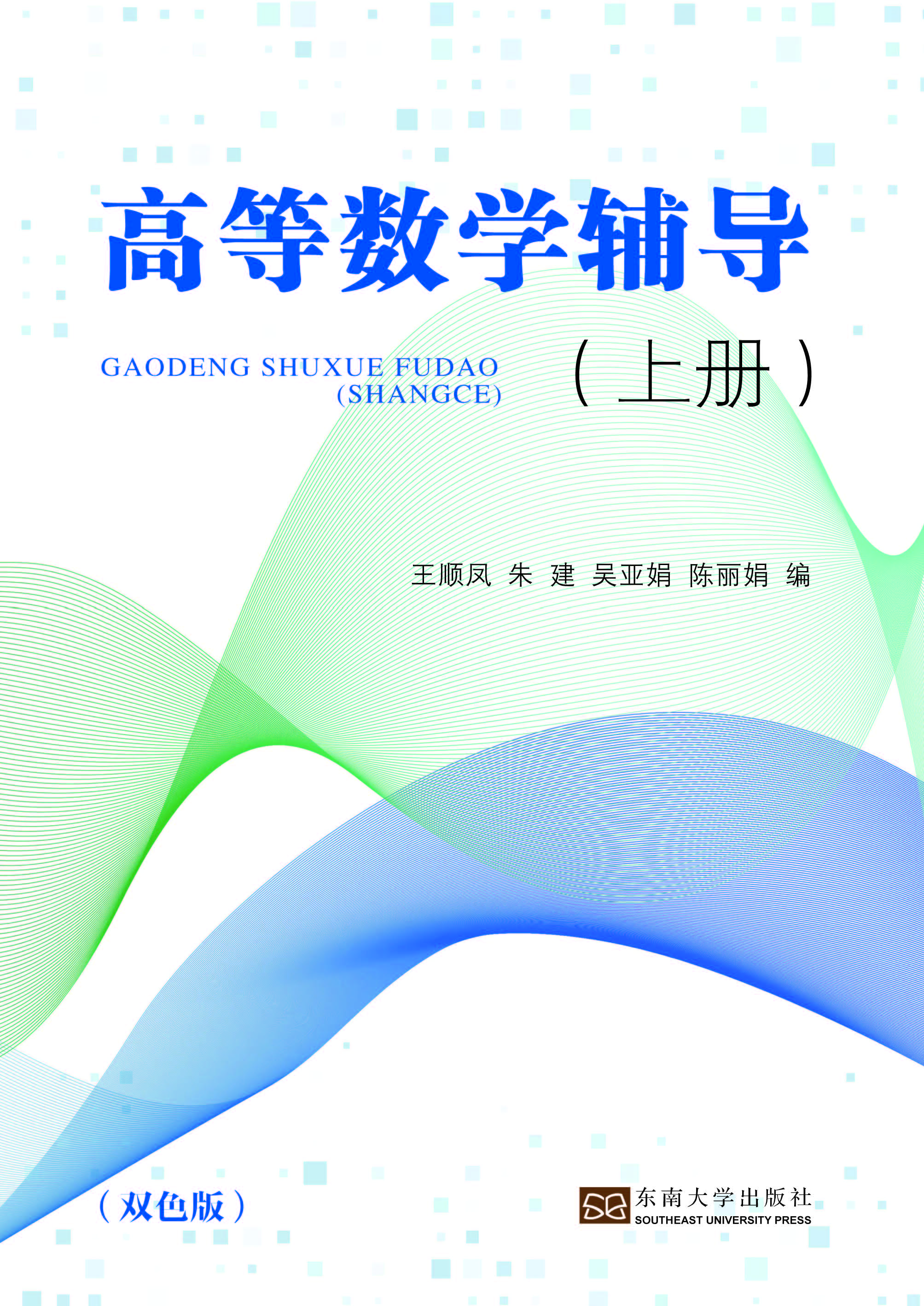 高等数学辅导（上册）