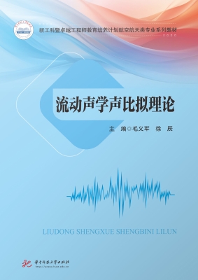 流动声学声比拟理论