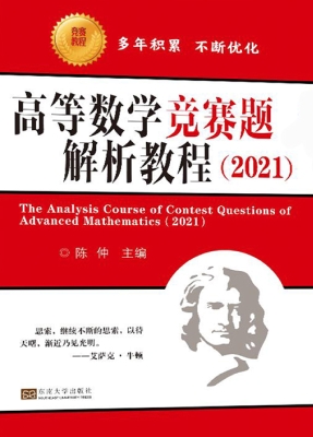 高等数学竞赛题解析教