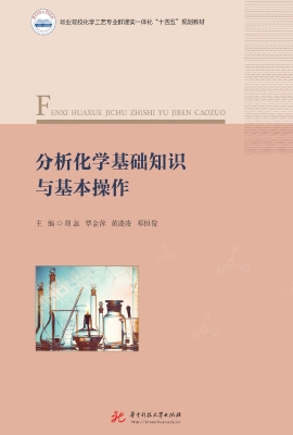 分析化学基础知识与基