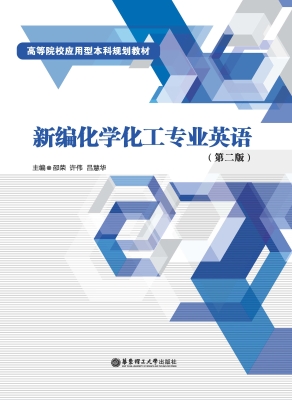 新编化学化工专业英语
