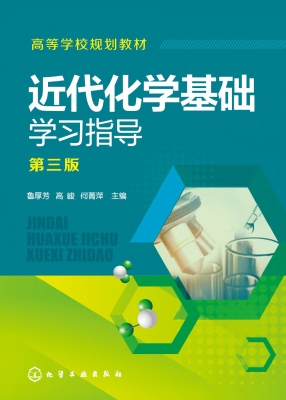 近代化学基础学习指导