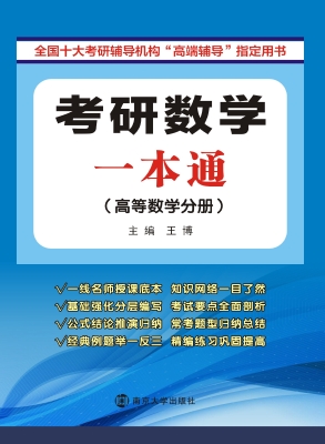 考研数学一本通（高等数