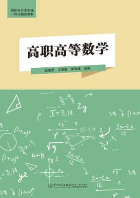 高职高等数学