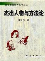 杰出人物与方法论