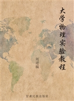 大学物理实验教程