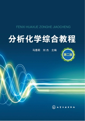 分析化学综合教程