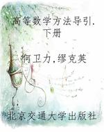 高等数学方法导引.下