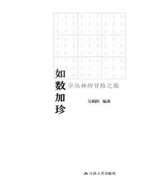 如数加珍——数字丛林