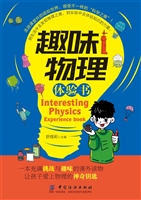 趣味物理体验书