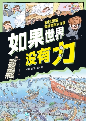 疯狂想象漫画物理大百