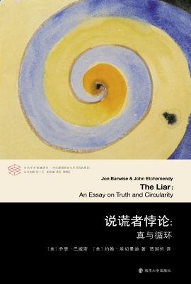 说谎者悖论：真与循环