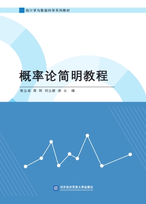 概率论简明教程