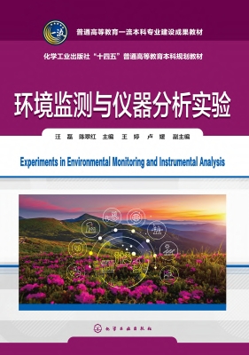 环境监测与仪器分析实