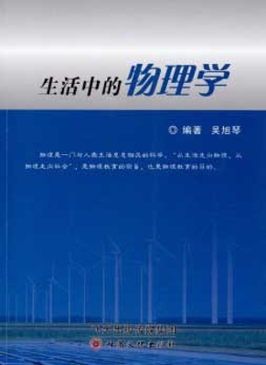 生活中的物理学
