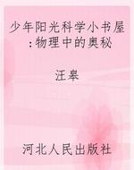 少年阳光科学小书屋：物