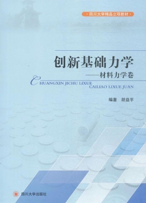 创新基础力学——材料